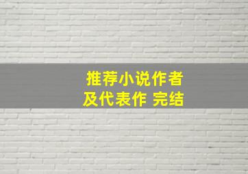 推荐小说作者及代表作 完结